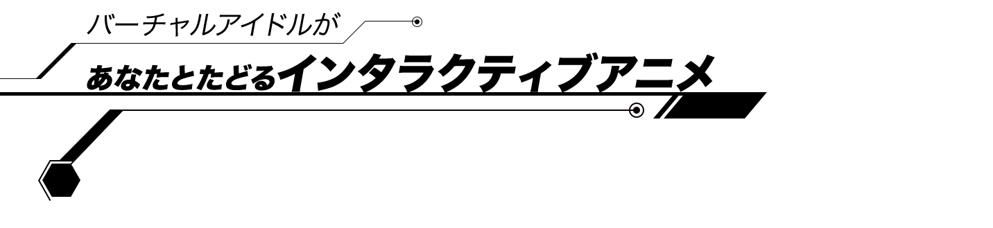 バーチャルアイドルがあなたとたどるインタラクティブアニメ 2019年11月2日&3日 16:00より(1部) 18:00より(2部)東京国際映画祭イベントにメインMCとして出演決定！