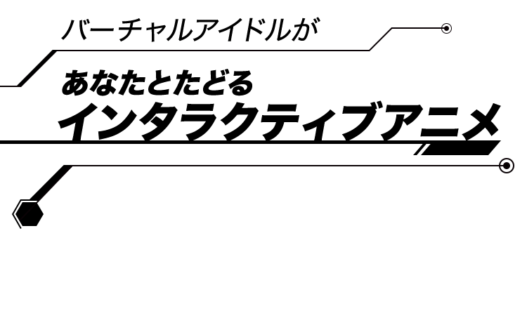 バーチャルアイドルがあなたとたどるインタラクティブアニメ 2019年11月2日&3日 16:00より(1部) 18:00より(2部)東京国際映画祭イベントにメインMCとして出演決定！